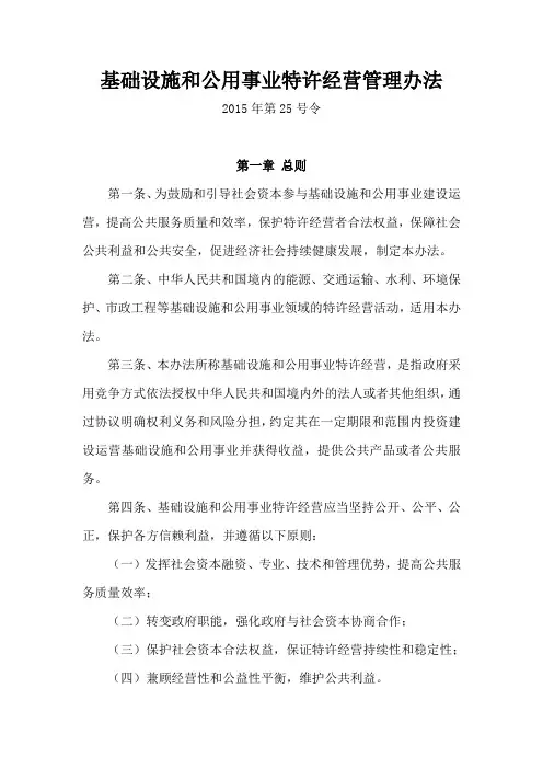 (完整版)基础设施和公用事业特许经营管理办法(2015年第25号令)