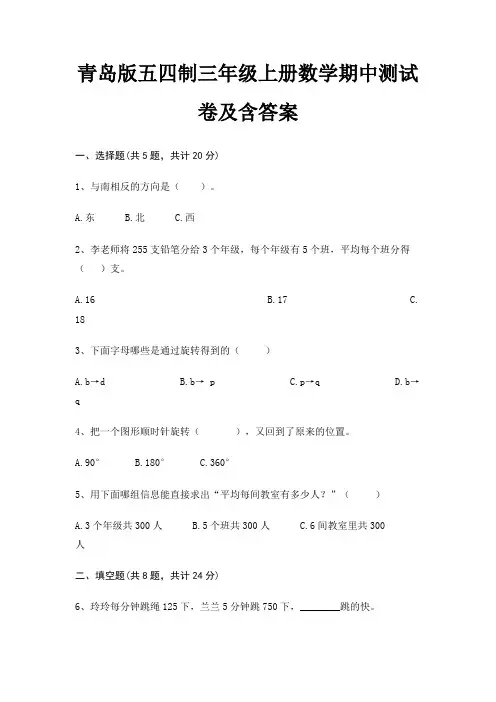 青岛版五四制三年级上册数学期中测试卷及含答案