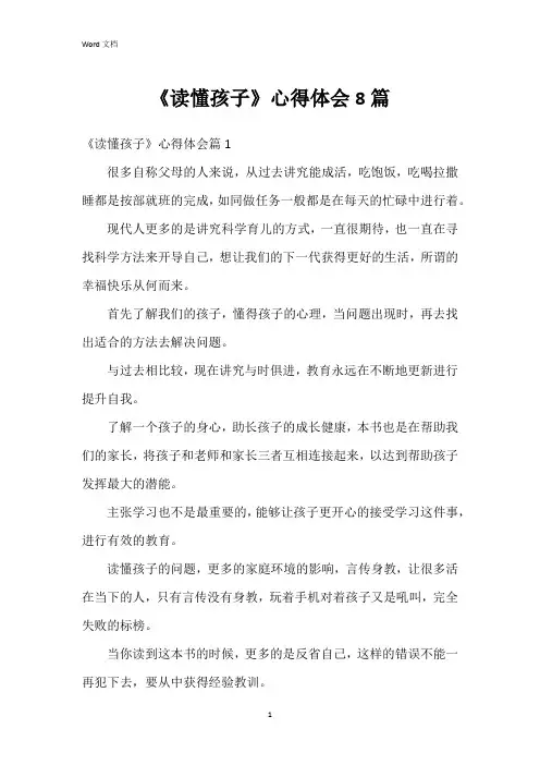 《读懂孩子》心得体会8篇