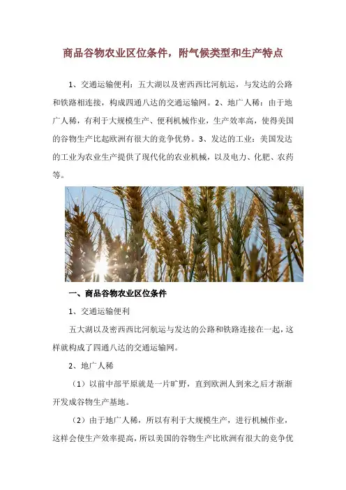 商品谷物农业区位条件,附气候类型和生产特点