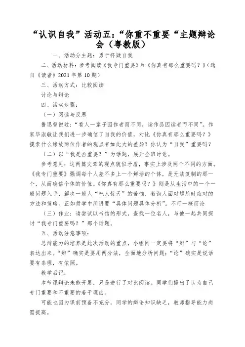 “认识自我”活动五：“你重不重要“主题辩论会(粤教版)