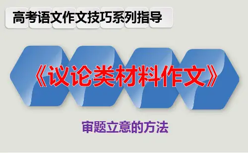 PPT《议论类材料作文》审题立意的技巧,抓关键词句法