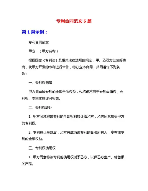 专利合同范文6篇