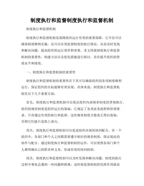 制度执行和监督制度执行和监督机制