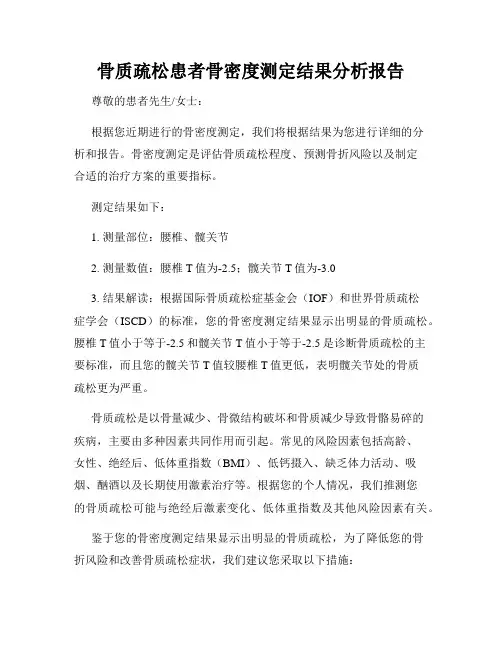 骨质疏松患者骨密度测定结果分析报告