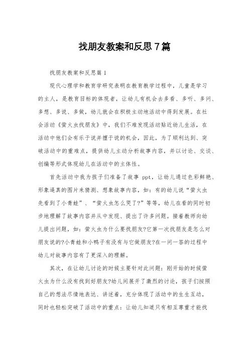 找朋友教案和反思7篇