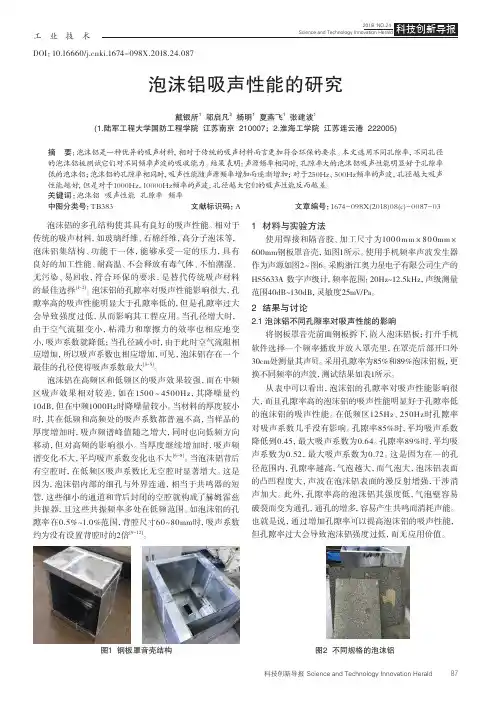 泡沫铝吸声性能的研究