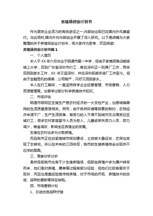 养猪场创业计划书