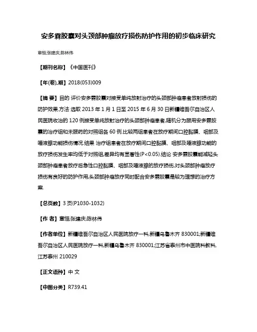 安多霖胶囊对头颈部肿瘤放疗损伤防护作用的初步临床研究