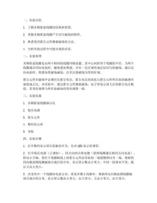 亥姆霍兹线圈的实验报告