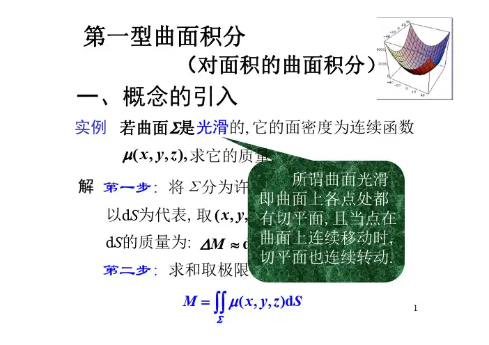 第一类曲面积分