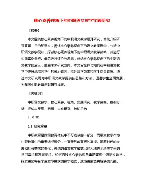 核心素养视角下的中职语文教学实践研究