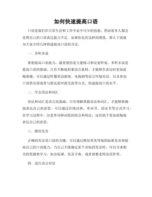 如何快速提高口语