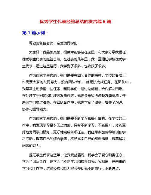 优秀学生代表经验总结的发言稿6篇