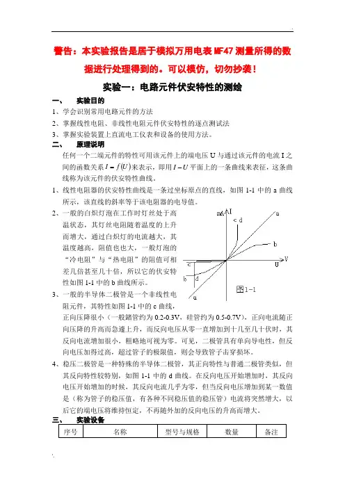 实验一电路元件伏安特性的测绘报告