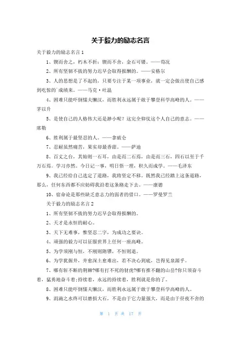关于毅力的励志名言