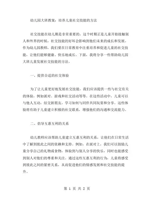 幼儿园大班教案：培养儿童社交技能的方法