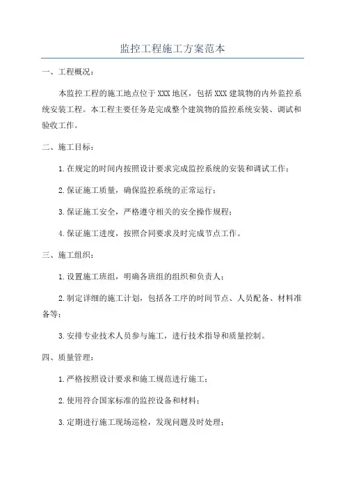 监控工程施工方案范本