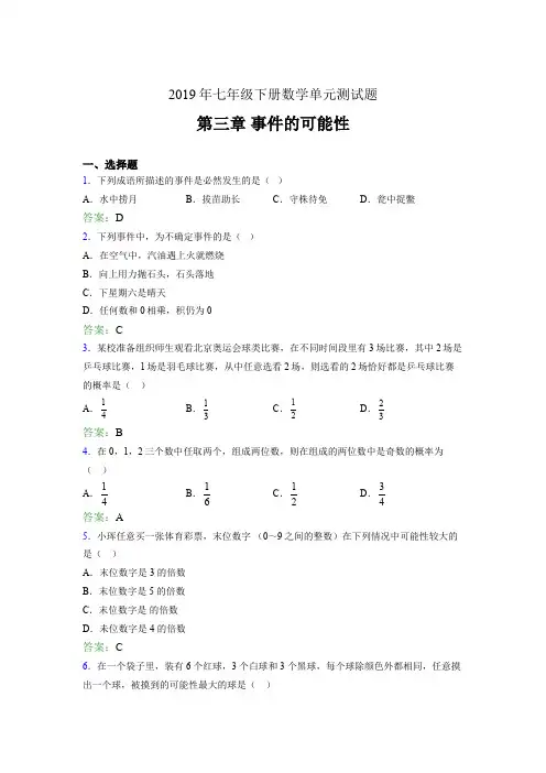最新精选2019年七年级下册数学单元测试题《第三章-事件的可能性》完整题(含答案)