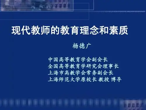现代教师的教育理念和素质
