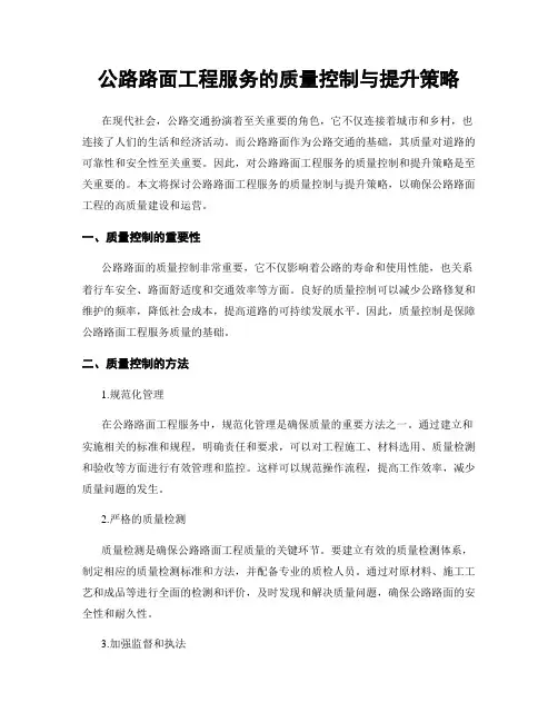 公路路面工程服务的质量控制与提升策略