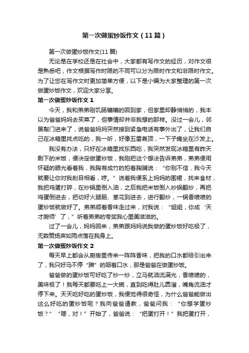 第一次做蛋炒饭作文（11篇）