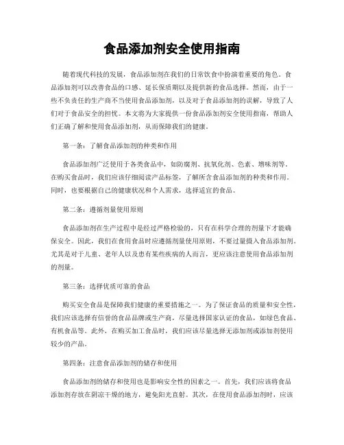 食品添加剂安全使用指南