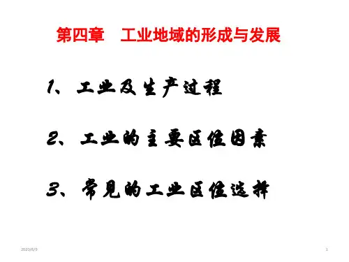人教版高中地理必修二课件：4.1工业的区位选择(共77张ppt)