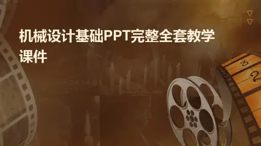 机械设计基础PPT完整全套教学课件