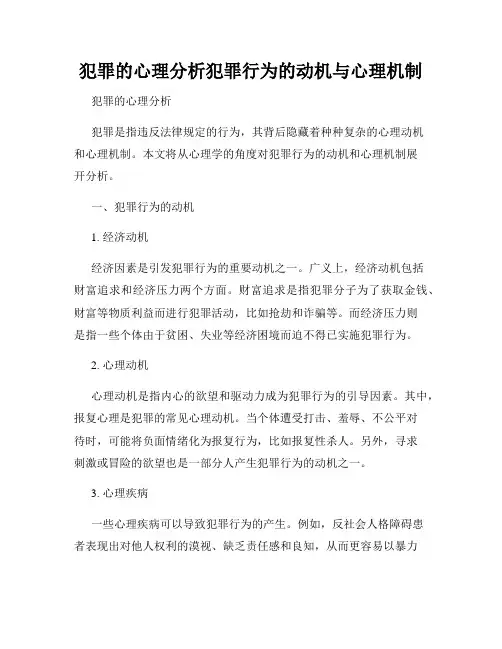 犯罪的心理分析犯罪行为的动机与心理机制