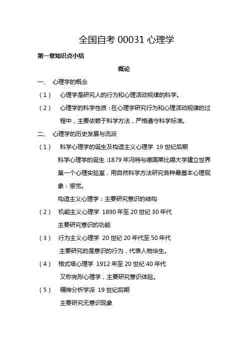 全国自考00031心理学整本书知识点