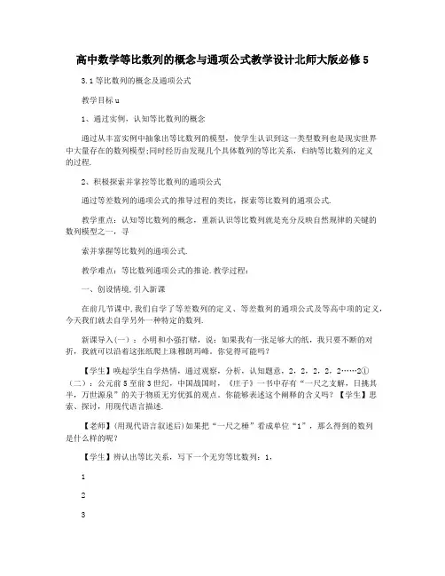 高中数学等比数列的概念与通项公式教学设计北师大版必修5