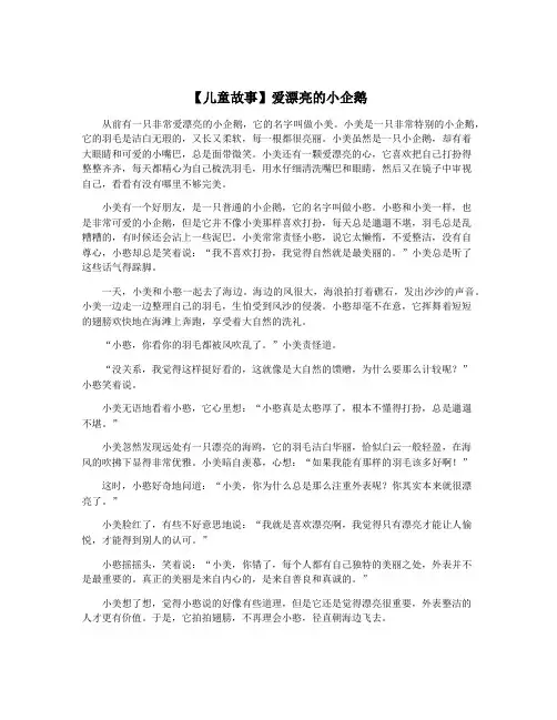 【儿童故事】爱漂亮的小企鹅