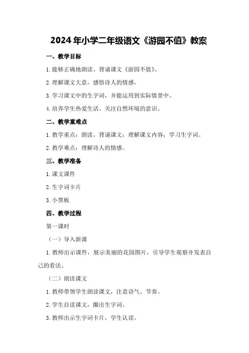2024年小学二年级语文《游园不值》教案