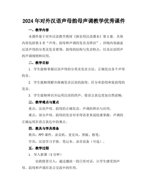 2024年对外汉语声母韵母声调教学优秀课件