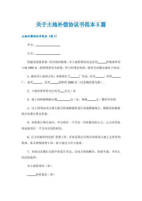 关于土地补偿协议书范本5篇