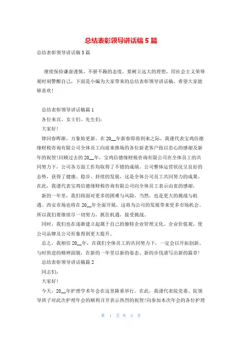 总结表彰领导讲话稿5篇