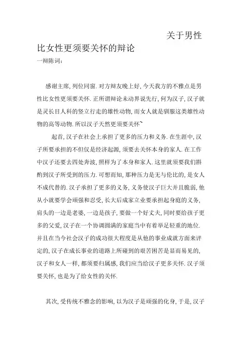 关于男性比女性更需要关怀的辩论赛正方观点