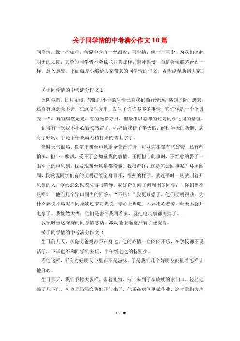 关于同学情的中考满分作文10篇