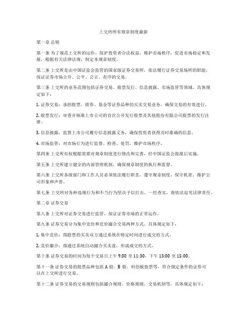 上交所所有规章制度最新