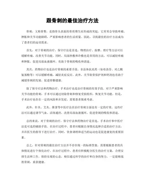 跟骨刺的最佳治疗方法
