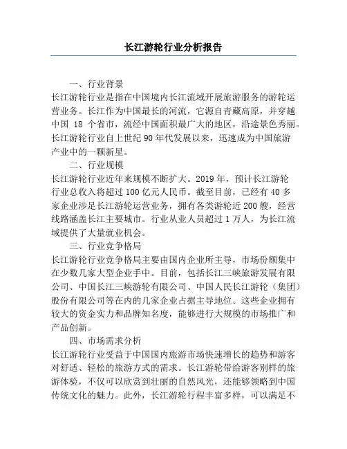 长江游轮行业分析报告