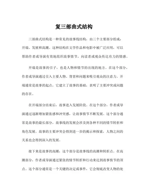 复三部曲式结构
