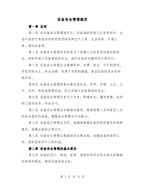 设备安全管理规定（4篇）