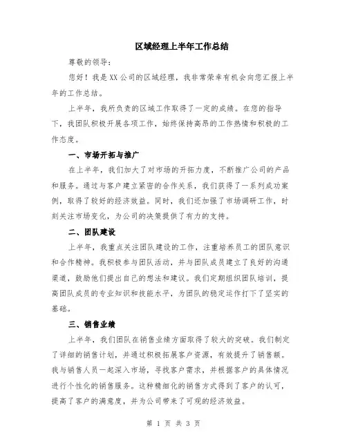 区域经理上半年工作总结