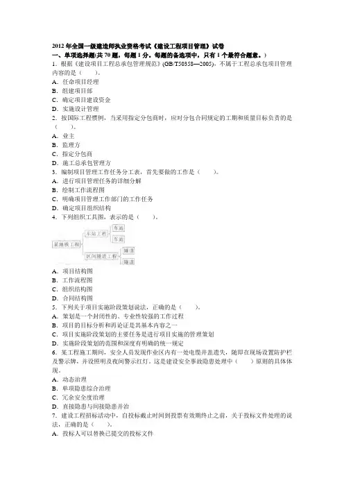 2012年一级建造师项目管理真题答案解析(完整版)