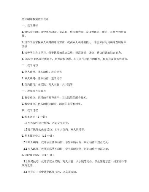 初中跳绳教案教学设计