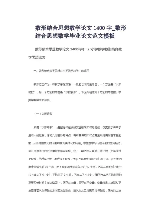 数形结合思想数学论文1400字_数形结合思想数学毕业论文范文模板
