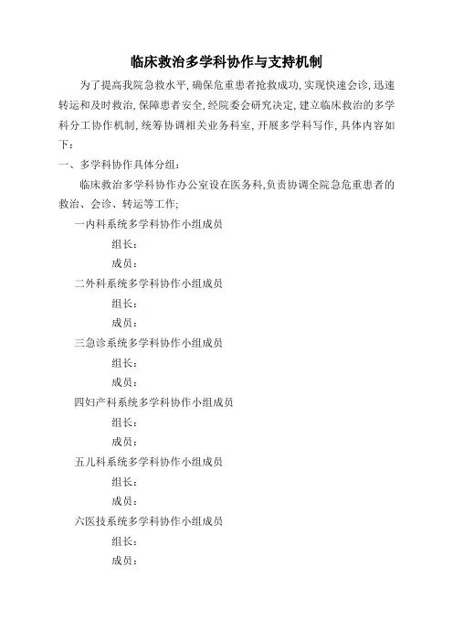 临床救治多学科协作与支持机制