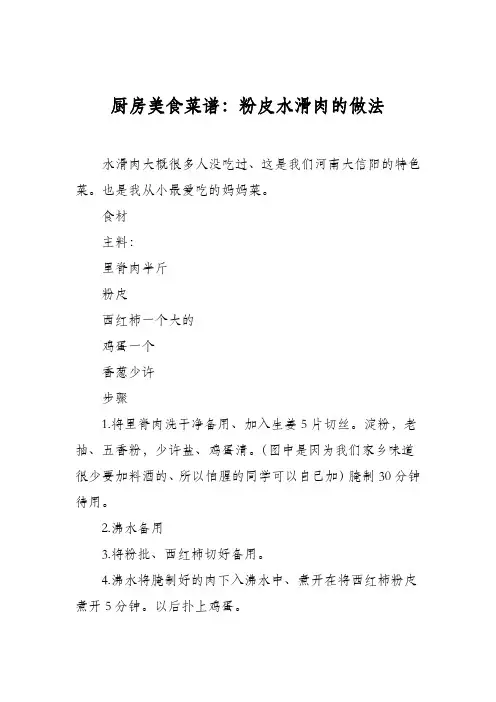 厨房美食菜谱：粉皮水滑肉的做法